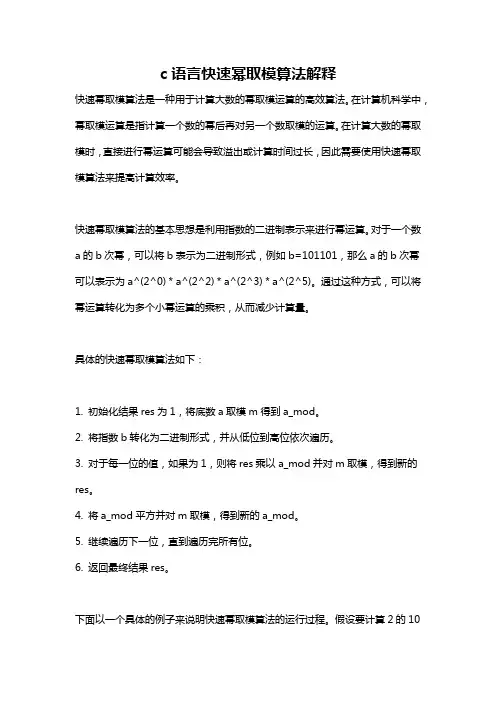 c语言快速幂取模算法解释