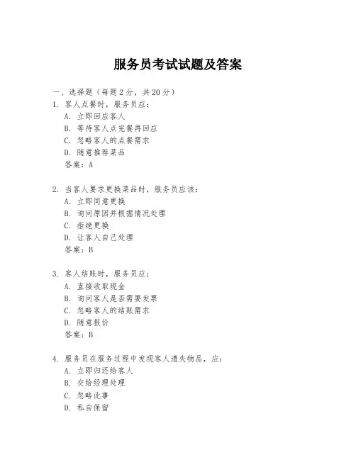 服务员考试试题及答案