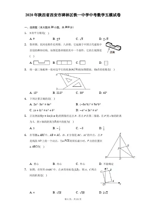 2020年陕西省西安市碑林区铁一中学中考数学五模试卷-解析版