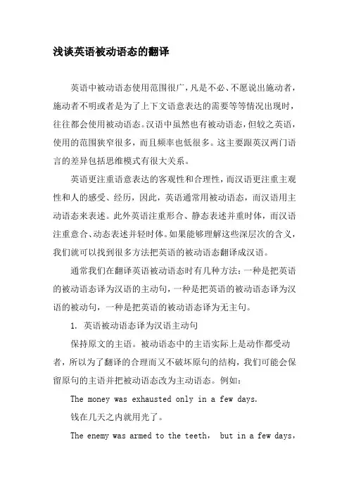 浅谈英语被动语态的翻译-最新资料