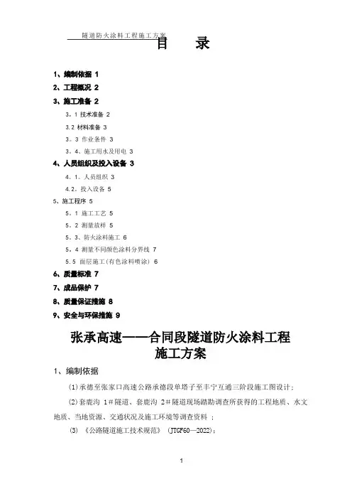 隧道防火涂料工程施工方案