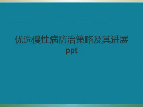 优选慢性病防治策略及其进展ppt