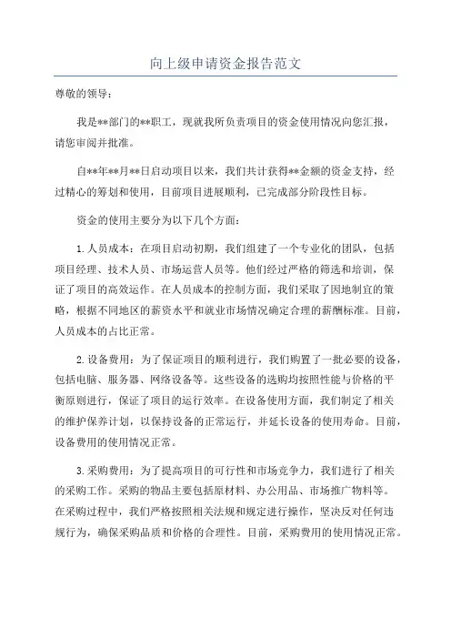 向上级申请资金报告范文