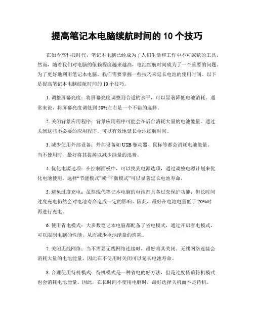 提高笔记本电脑续航时间的10个技巧