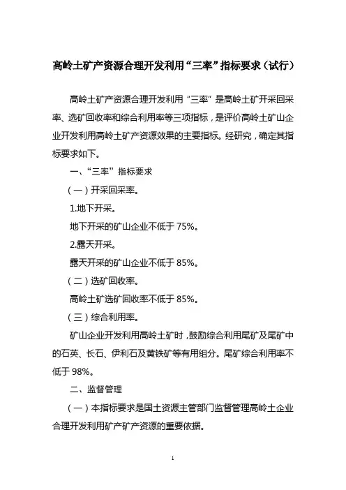 高岭土矿产资源合理开发利用“三率”指标要求(试行)