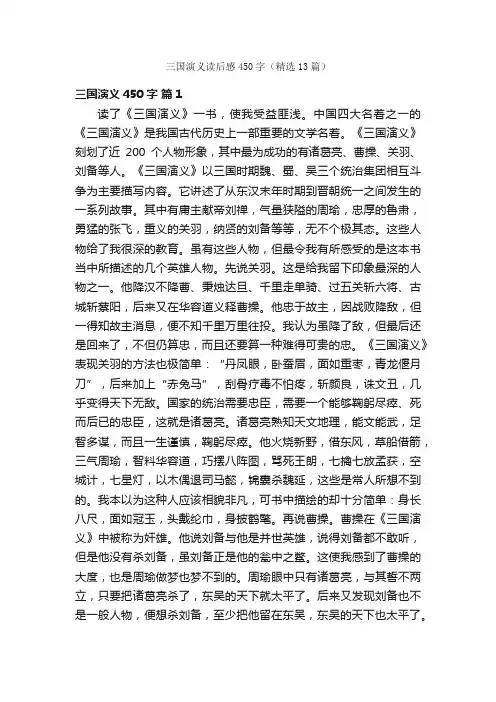 三国演义读后感450字（精选13篇）