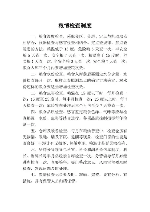 11、粮食情检查制度