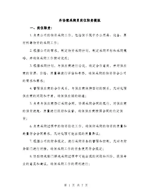 外协兼采购员岗位职责模版(三篇)
