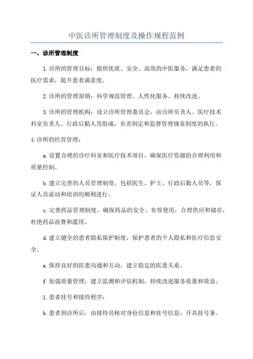 中医诊所管理制度及操作规程范例