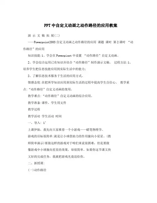 PPT中自定义动画之动作路径的应用教案