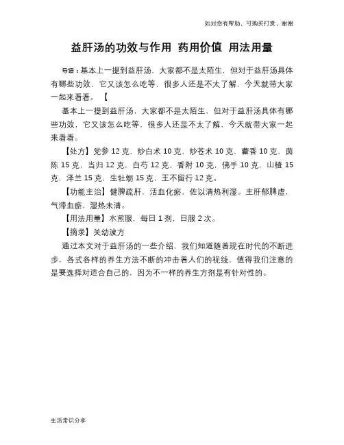 益肝汤的功效与作用 药用价值 用法用量