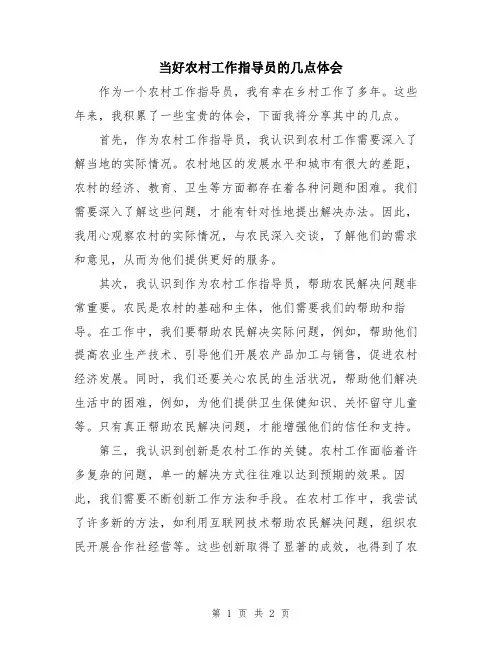 当好农村工作指导员的几点体会