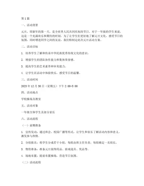 一年级元旦策划活动方案(2篇)