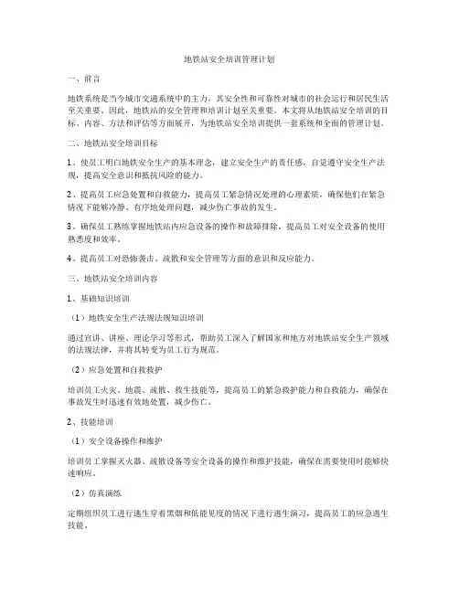 地铁站安全培训管理计划