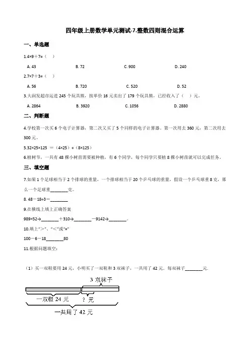 四年级上册数学单元测试-7.整数四则混合运算 苏教版(含答案)