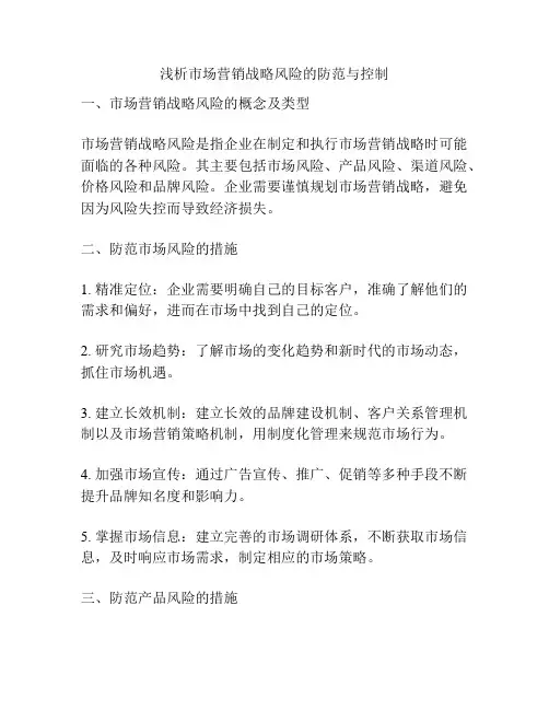 浅析市场营销战略风险的防范与控制