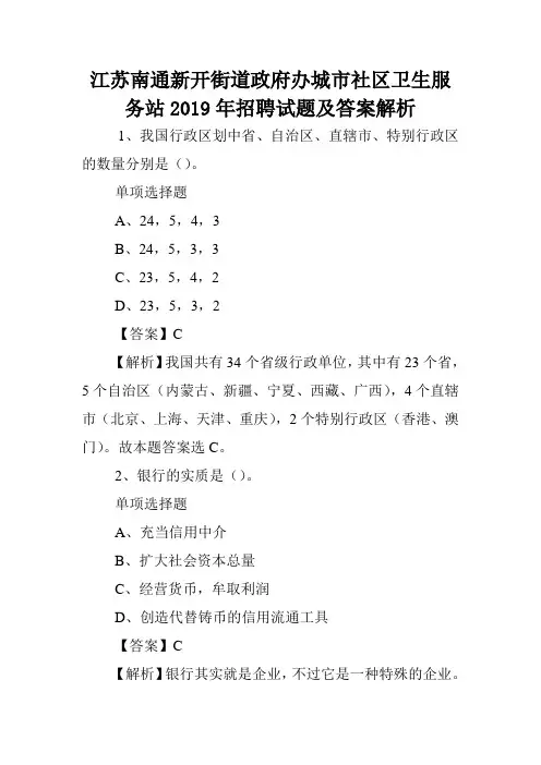 江苏南通新开街道政府办城市社区卫生服务站2019年招聘试题及答案解析 .doc
