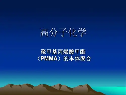 甲基丙烯酸甲酯的本体聚合