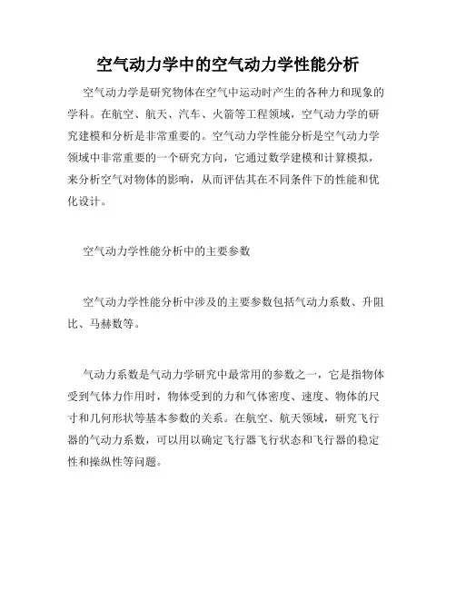 空气动力学中的空气动力学性能分析