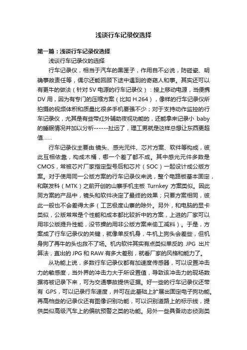 浅谈行车记录仪选择
