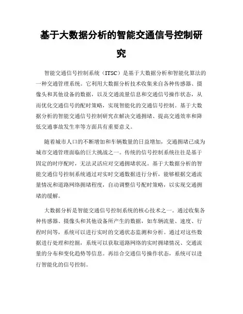 基于大数据分析的智能交通信号控制研究