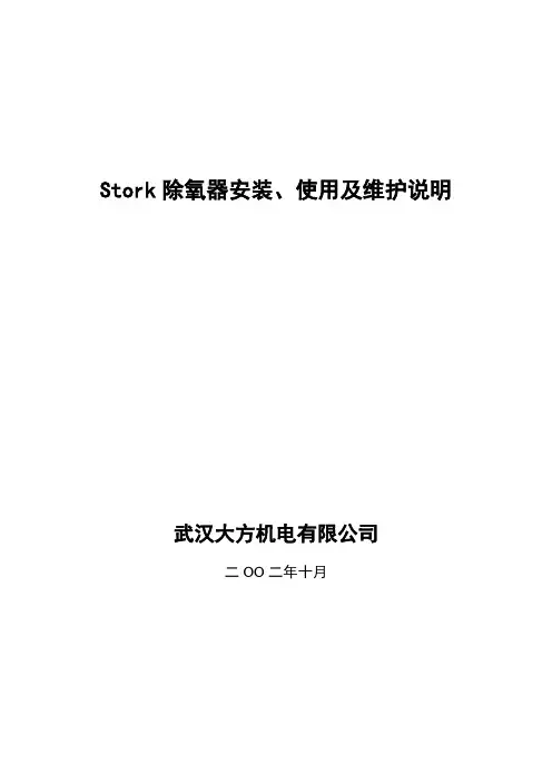 国产东方300MW汽轮机所配Stork无头除氧器使用说明