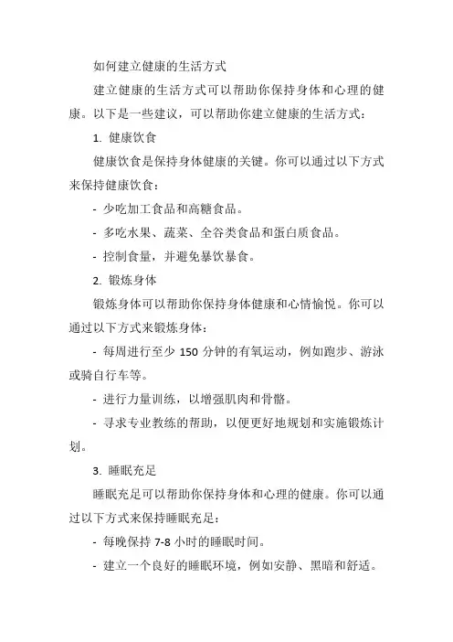 如何建立健康的生活方式