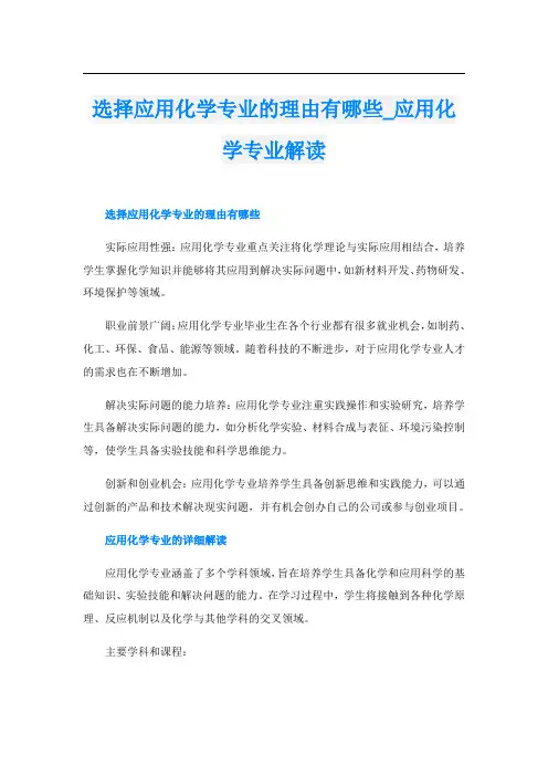 选择应用化学专业的理由有哪些应用化学专业解读