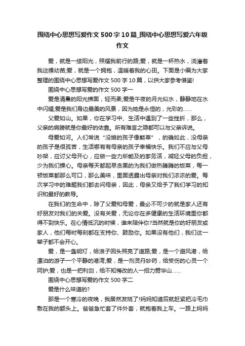 围绕中心思想写爱作文500字10篇_围绕中心思想写爱六年级作文