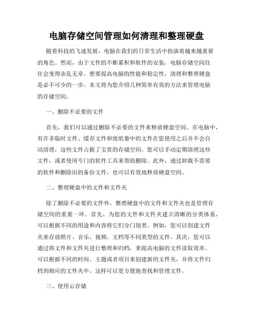 电脑存储空间管理如何清理和整理硬盘