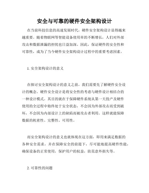 安全与可靠的硬件安全架构设计