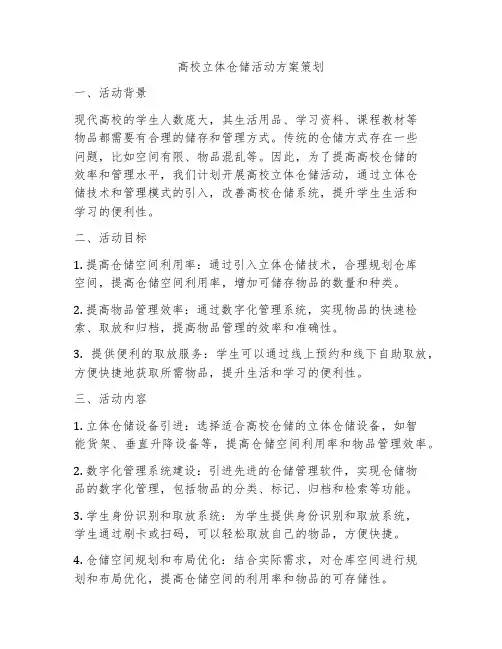 高校立体仓储活动方案策划