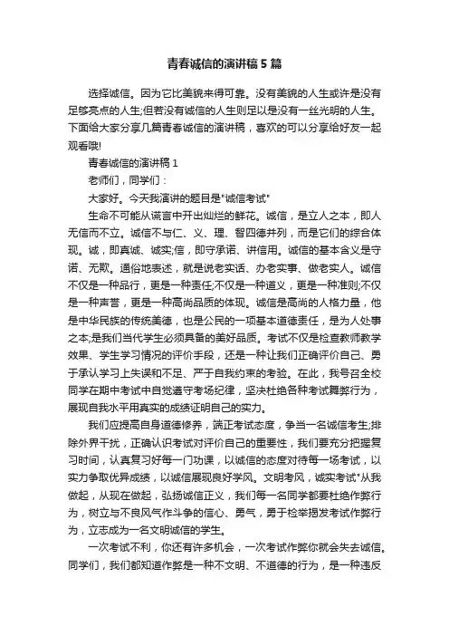 青春诚信的演讲稿5篇