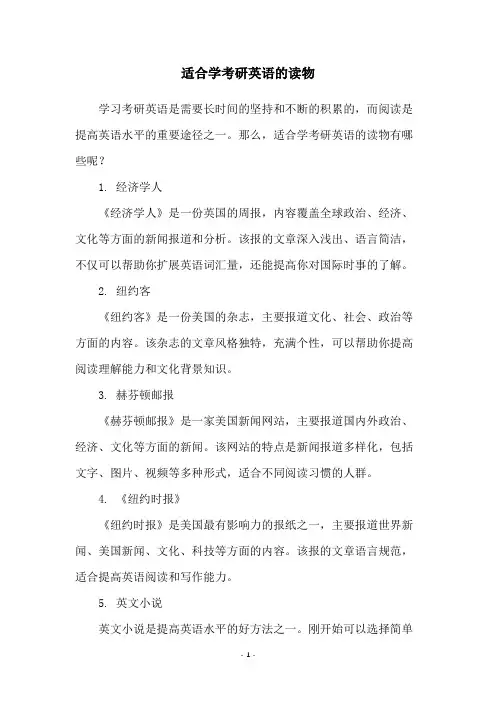 适合学考研英语的读物