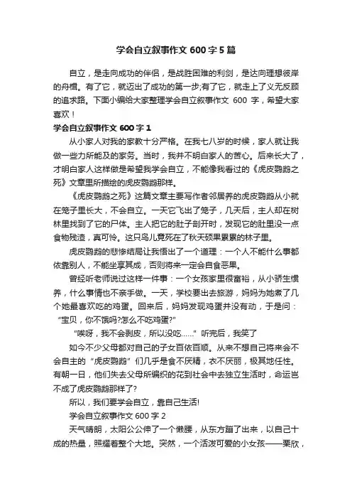 学会自立叙事作文600字5篇