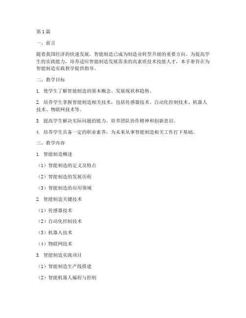 智能制造实践教学手册(2篇)