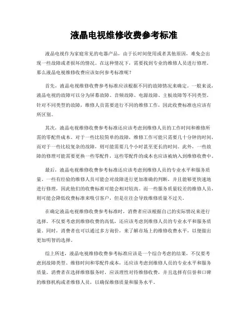 液晶电视维修收费参考标准