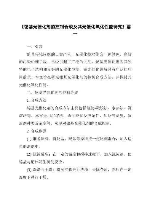 《2024年铋基光催化剂的控制合成及其光催化氧化性能研究》范文