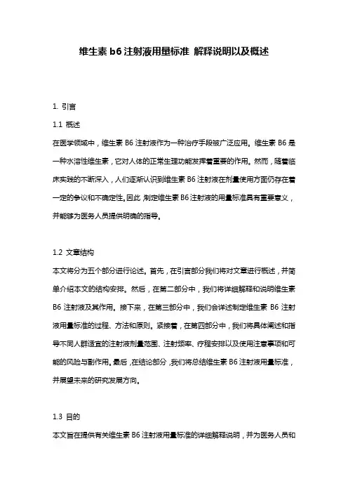 维生素b6注射液用量标准_解释说明以及概述