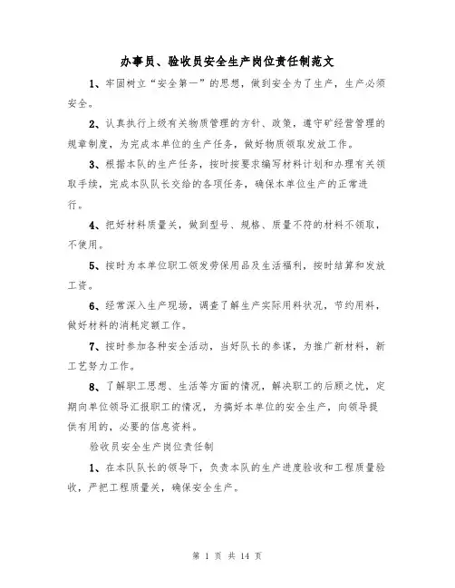 办事员、验收员安全生产岗位责任制范文（6篇）