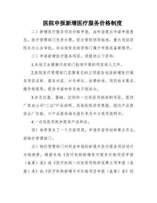 医院申报新增医疗服务价格制度