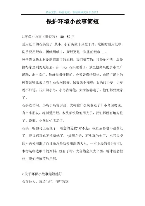 保护环境小故事简短