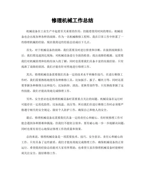 修理机械工作总结