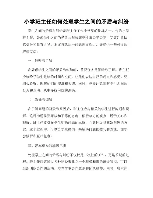 小学班主任如何处理学生之间的矛盾与纠纷