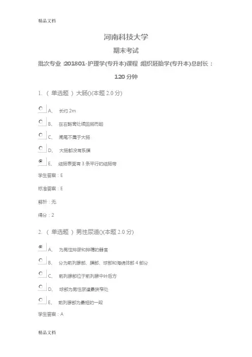 最新组织胚胎学(专升本)青书学堂 河南科技大学资料