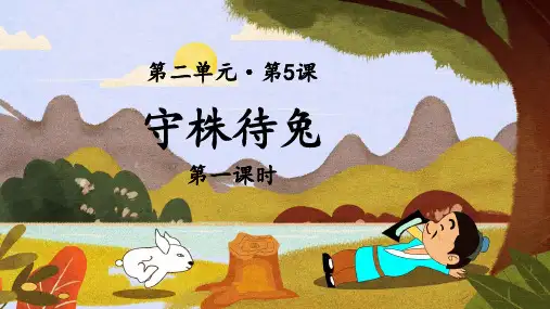 统编人教版三年级语文下册第5课《守株待兔》优秀课件