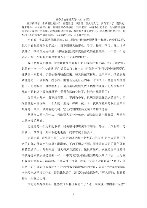被夸奖的感觉真好作文(9篇)