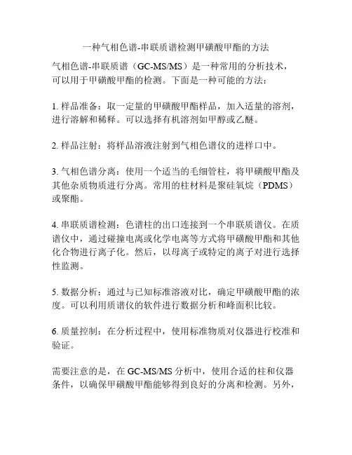 一种气相色谱-串联质谱检测甲磺酸甲酯的方法