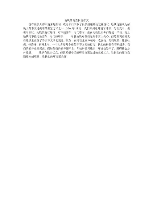 地铁的调查报告作文