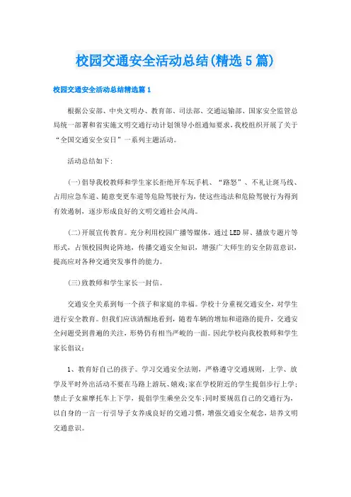 校园交通安全活动总结(精选5篇)